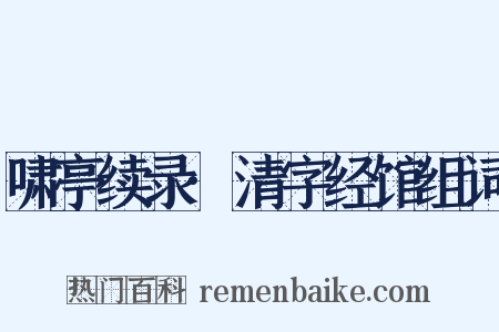 啸亭续录·清字经馆组词是什么意思的图片